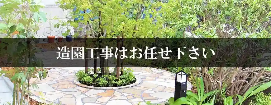 造園工事はお任せください